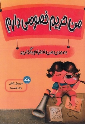 من حریم خصوصی دارم